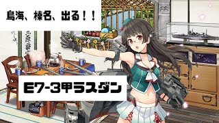 【艦これ】ゆるひらライブ配信その66　イベントその6　【E7最終ゲージラスダン】