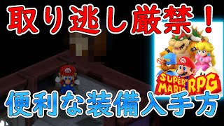 これ取った！？○○の場所が分かるアクセサリーの入手方法！【スーパーマリオRPG】#スーパーマリオrpg