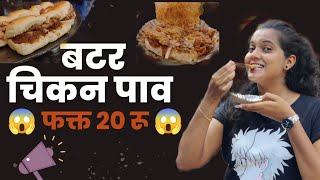 Food Mafia Dadar | Butter chicken Pav | Dadar Street Food