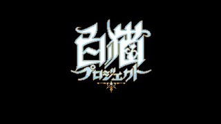 ファミコン風音源で白猫プロジェクト