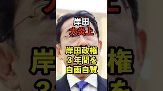 【大炎上】岸田が自分を自画自賛　#岸田文雄 #自民党 #高市早苗