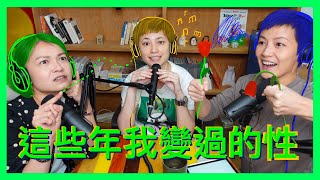 這些年我變過的性｜菇武門 Podcast Ep. 149