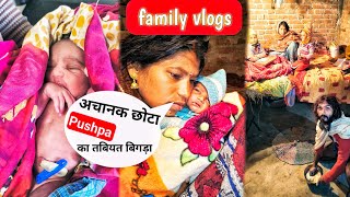 अचानक छोटा पुष्पा का तबियत बिगड़ा 🥱 | puspa | chota pushpa | vlogs | family vlogs #chukibhaivlogs