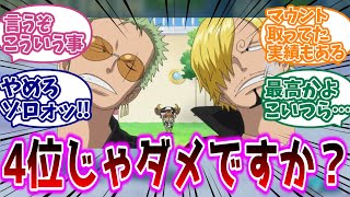 サンジにマウント取りたいゾロさんw「4位のやつなんて気にすんな」に対する読者の反応集【ワンピース】