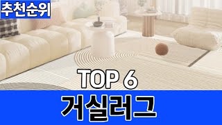 2024년 판매량 높은 거실러그 추천순위 TOP6