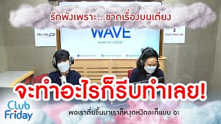 รักพังเพราะ...ขาดเรื่องบนเตียง [Highlight Club Friday] | 21 ต.ค. 65 | AtimeOnline