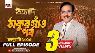 Ityadi - ইত্যাদি | Thakurgaon Episode - January 2025 | ঠাকুরগাঁও পর্ব - জানুয়ারি ২০২৫ | Hanif Sanket