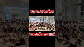 Fine and Applied Arts TSU #tsu #คณะศิลปกรรมศาสตร์ #มหาวิทยาลัยทักษิณ