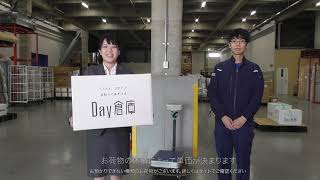 「Day倉庫」使い方動画