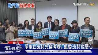 國會龍頭白出招! 趙少康挺 綠委轟假議題｜TVBS新聞 @TVBSNEWS01