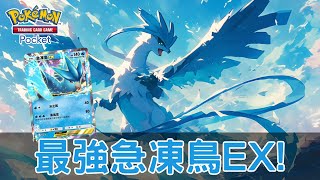 《Pokémon TCG Pocket》急凍鳥EX牌組 整套牌只要放急凍鳥就能打贏對手了!?小霞聯動直接填能量 水系快攻牌組|010|CD喜德