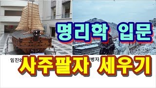 사주명리(1)  - 사주풀이를 위한 사주팔자의 구성과 이해