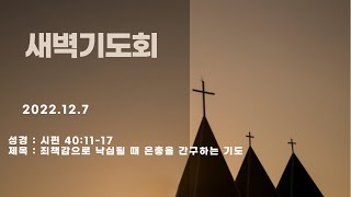 [이천반석교회] 12.7(수) 새벽기도회_\