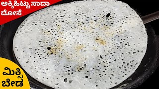 ದಿಡೀರ್ ಅಕ್ಕಿ ಹಿಟ್ಟು ಸಾದಾ ದೋಸೆ (10 ನಿಮಿಷದಲ್ಲಿ) | How To Make Rice Dosa Recipe|Instant Breakfast