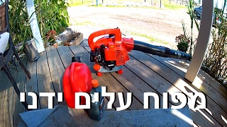 מפוח עלים ידני על בנזין של אקו