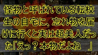 【感動する話】怪物と呼ばれている転校生の自宅に、忘れ物を届けに行くと実は超美人だった「えっ？本物だよね   」 「ウチ上がってく？」思わぬ展開に    【馴れ初め】