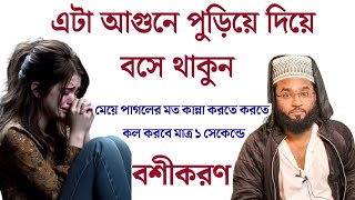 বসে থাকবেন মেয়ে ফোন করলে তারপর উঠবেন ১০০% বশীকরণ গ্যারান্টি | Boshikaran montro in islamic 100%