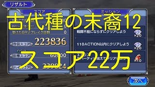 【DFFOO】古代種の末裔12  スコア22万