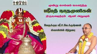 மூன்று செல்வம் கொடுத்த ஶ்ரீமந் நாதமுனிகள் அவதார நாள் இன்று ஆனி அநுஷம்