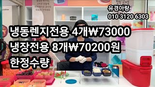 721회) ❤️타파웨어 전자렌지+저장용기 😍경아가 추석이벤트 드려요 💕감사하고 💕고맙습니다 ☎️유경아폰 010 3120 6303  ▶️블루렌지 73000원 ▶️베이직70200원