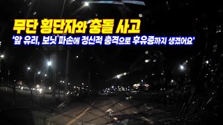 16896회. 이 도로는 횡단 금지 구역인데, 음주 상태로 무단 횡단하는 보행자와 사고났어요. 현재 운전자는 정신적 후유증을 겪고 있습니다...