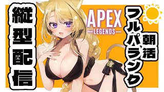 【APEX】縦型配信！朝活フルパランク w/はち、にょい【獅子王がるる/新人Vtuber】