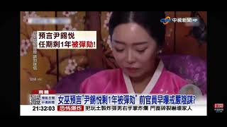 2024-12-26中視2100整點新聞-尹錫悦戒嚴＂早預謀＂?! 女巫爆料官員密訪＂剩1年被彈劾＂