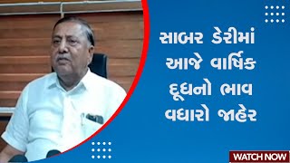 Breaking News | સાબર ડેરીમાં આજે વાર્ષિક દૂધનો ભાવ વધારો જાહેર | Milk | Sabarkantha | Gujarat