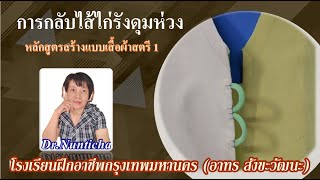 การกลับไส้ไก่รังดุมห่วง #สำนักพัฒนาสังคม #Dressmaking #Tailor 's lessons