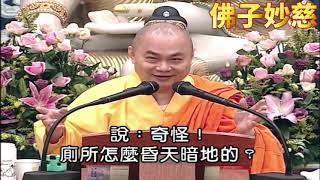 【佛子妙慈】慧律法师：不相在，你所看到的相是不存在的，只是元素转化而已