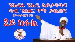 eritrean orthodox tewahdo sbket 2017 Part 2 (ንሕናስ ንሕጊ ኣቦታትና ካብ ንስዕር ሞት ይሕሸና) መልሲ ንተሃድሶ መናፍቓን 2ይ ክፋል