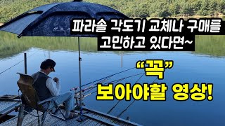 파라솔 각도가  교체나 구매를 고민하고있다면... 이 영상을 꼭 보세요. (경우스타)관리터용,좌대용 슬림형 파라솔 각도기