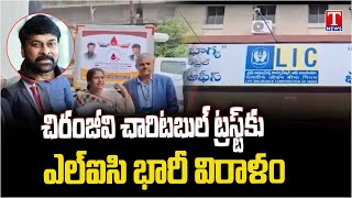 LIC Huge Donation To Chiranjeevi Charitable Trust | T News