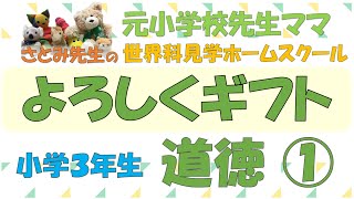 【小学３年生】道徳①「よろしくギフト」