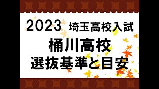 2023　桶川高校　選抜基準と目安