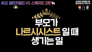 부모가 나르시시스트 일 때 생기는 일 _ 골든차일드 VS 스케이프 고트