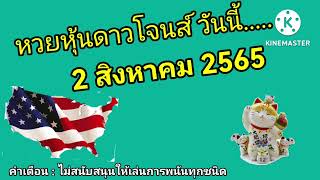 หวยหุ้นดาวโจนส์วันนี้ 2 สิงหาคม 2565 by เหมียวเสี่ยงโชค