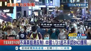 不滿英國挺港中國出招反制! 1/31起不承認英國國民海外簽證\