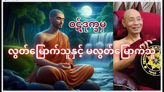 ဝဋ်ဒုက္ခအတွင်းမှ လွတ်မြောက်သူနှင့် မလွတ်မြောက်သူ _ ပါမောက္ခချုပ်ဆရာတော်