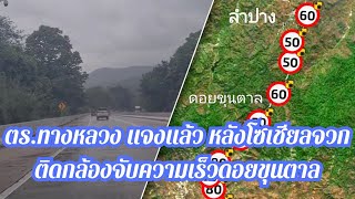 ตร.ทางหลวง แจงแล้ว หลังโซเชียลจวกติดกล้องจับความเร็วดอยขุนตาล