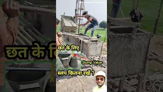 💁छत के लिए स्लंप कितना रखें ? | Concrete Slump for Slab  #shorts #slump