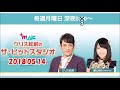 クリス松村のザ・ヒットスタジオ 2018.05.14