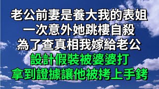 老公前妻是養大我的表姐一次意外她跳樓自殺為了查真相我嫁給老公設計假裝被婆婆打拿到證據讓他被拷上手銬【倚欄聽風】#婆媳#情感故事#落日溫情#情感故事#花開富貴#深夜淺讀#家庭矛盾#爽文