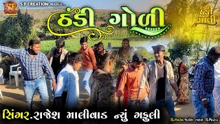 Rajesh Malivad New Gafuli | Thandi Goli | Gafuli video song | Mahesh Malivad