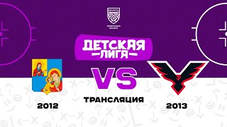 Кобрин 2012 - Пинск-Лунинец 2013 | 27.10.2024 | Детская лига