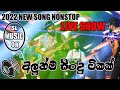 2022 NEW SONG NONSOP💥LIVE SHOW  STYLE💥SL MUSIC OK