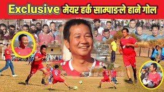 Exclusive मेयर Harka Sampang र उपमेयरले हाने गोल korea ले portugal लाई हाने जस्तै गरि Harka VS Harka