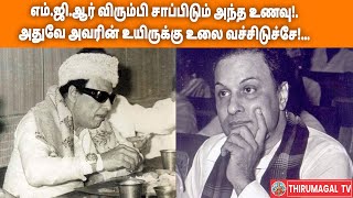 எம்.ஜி.ஆர் விரும்பி சாப்பிடும் அந்த உணவு!. அதுவே அவரின் உயிருக்கு உலை வச்சிடுச்சே!…