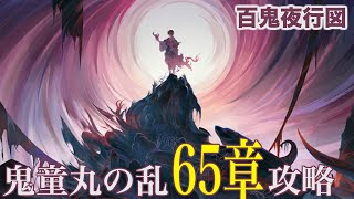 【陰陽師】鬼童丸の乱65章攻略（燼天玉藻前パーティ）【百鬼夜行図】