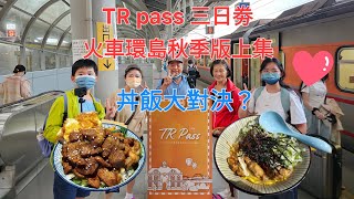 TR PASS-火車環島-秋季版上集 ＃TRPASS #火車 ＃環島